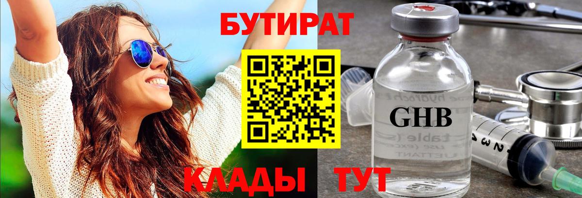 БУТИРАТ оксибутират  Вход с VPN  БУТИРАТ  Кохма 